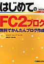 はじめてのFC2ブログ Windows7/Vista/XP/Mac OSX 無料でかんたんブログ作成