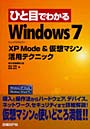 ひと目でわかるWindows7-XP Mode＆仮想マシン活用テクニック