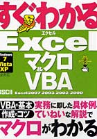 【クリックで詳細表示】すぐわかるExcelマクロ＆VBA Excel2007/2003/2002/2000