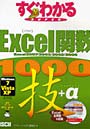 すぐわかるSUPER Excel関数1000技＋α Excel2007/2003/2002/2000