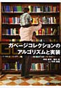 ガベージコレクションのアルゴリズムと実装