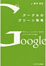 グーグルのグリーン戦略 グリーン・ニュー
