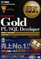 【クリックで詳細表示】Oracle Master Gold PL/SQL Developer 試験番号1Z0-146