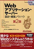 【クリックで詳細表示】Webアプリケーション・サーバー設計・構築ノウハウ