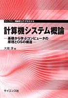 【クリックで詳細表示】計算機システム概論 基礎から学ぶコンピュータの原理とOSの構造