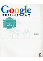 【クリックで詳細表示】Googleプログラミング入門 覚えておきたいGoogle AJAX APIの基礎知識