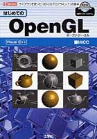 【クリックで詳細表示】はじめてのOpenGL Visual C＋＋ ライブラリを使った「3D-CGプログラミング」の基本