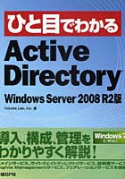 【クリックで詳細表示】ひと目でわかるActive Directory Windows Server 2008 R2版