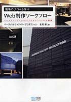 【クリックで詳細表示】現場のプロから学ぶWeb制作ワークフロー ベースメントファクトリープロダクションの仕事術