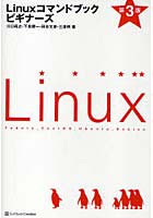 【クリックで詳細表示】Linuxコマンドブックビギナーズ