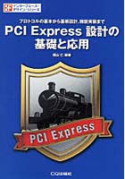 【クリックでお店のこの商品のページへ】PCI Express設計の基礎と応用 プロトコルの基本から基板設計，機能実装まで