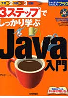 【クリックで詳細表示】3ステップでしっかり学ぶJava入門