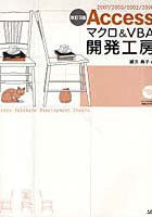 【クリックで詳細表示】Accessマクロ＆VBA開発工房 2007/2003/2002/2000