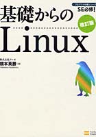 【クリックで詳細表示】基礎からのLinux