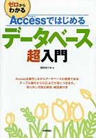 【クリックで詳細表示】ゼロからわかるAccessではじめるデータベース超入門