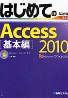 【クリックで詳細表示】はじめてのAccess 2010 基本編