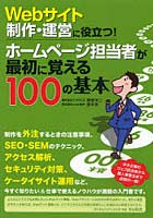 【クリックで詳細表示】ホームページ担当者が最初に覚える100の基本 Webサイト制作・運営に役立つ！