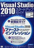 【クリックで詳細表示】Visual Studio 2010スタートアップガイド 最新開発環境の活用ポイントと7つの主要技術の再入門を収録