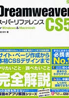 【クリックで詳細表示】Dreamweaver CS5スーパーリファレンス for Windows ＆ Macintosh