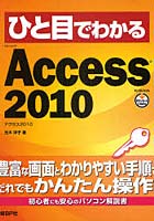 【クリックで詳細表示】ひと目でわかるMicrosoft Access 2010