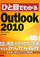 【クリックで詳細表示】ひと目でわかるMicrosoft Outlook 2010