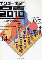 【クリックで詳細表示】インターネット白書 2010