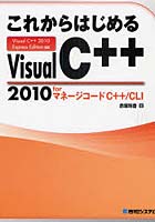 【クリックでお店のこの商品のページへ】これからはじめるVisual C++ 2010 forマネージコードC++/CLI Visual C++ 2010 Express Edition対応