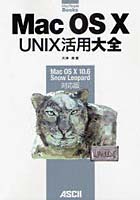 【クリックで詳細表示】Mac OS 10 UNIX活用大全 Mac OS 10 10.6 Snow Leopard対応版