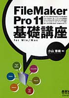 【クリックで詳細表示】FileMaker Pro 11基礎講座 for Win/Mac