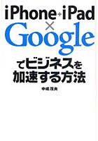 【クリックで詳細表示】iPhone＋iPad×Googleでビジネスを加速する方法