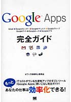 【クリックで詳細表示】Google Apps完全ガイド