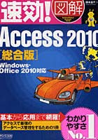 【クリックで詳細表示】速効！図解Access 2010 総合版