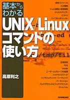 【クリックで詳細表示】基本からわかるUNIX/Linuxコマンドの使い方