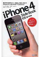 【クリックでお店のこの商品のページへ】iPhone 4 Style Book iOS 4対応版