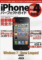 【クリックで詳細表示】iPhoneパーフェクトガイド HDビデオの撮影と編集、ビデオ電話もできる新型iPhone「4」登場！