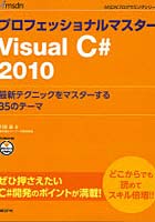 【クリックで詳細表示】プロフェッショナルマスターVisualC＃2010 最新テクニックをマスターする35のテーマ