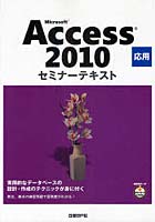 【クリックで詳細表示】Microsoft Access 2010 応用