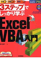 【クリックで詳細表示】3ステップでしっかり学ぶExcelVBA入門