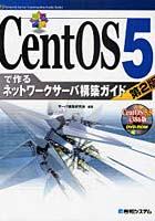 【クリックで詳細表示】CentOS5で作るネットワークサーバ構築ガイド