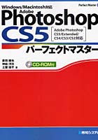 【クリックで詳細表示】Adobe Photoshop CS5パーフェクトマスター