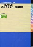 【クリックで詳細表示】HTML＆CSS Webデザイナー養成講座 Dreamweaver CS5