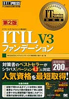 【クリックで詳細表示】ITIL V3ファンデーション ITIL資格認定試験対策書籍