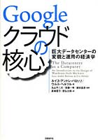 【クリックで詳細表示】Googleクラウドの核心 巨大データセンターの変貌と運用の経済学