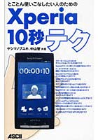 【クリックで詳細表示】Xperia10秒テク とことん使いこなしたい人のための