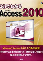 【クリックで詳細表示】これでわかるAccess2010