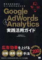【クリックで詳細表示】Google Adwords ＆ Analytics実践活用ガイド 費用対効果抜群のネット広告手法がわかる 広告効果を上げる出稿・運用・分析手法200