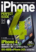 【クリックで詳細表示】iPhone4 PERFECT GUIDE さらに進化したiPhoneの活用術が満載！！