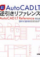 【クリックで詳細表示】速攻解決AutoCAD LT逆引きリファレンス