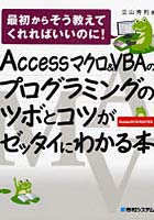 【クリックで詳細表示】Accessマクロ＆VBAのプログラミングのツボとコツがゼッタイにわかる本