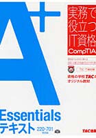 【クリックで詳細表示】A＋Essentialsテキスト 220-701対応版